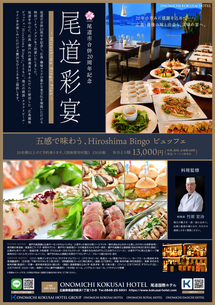 尾道彩宴｜五感で味わう “Hiroshima Bingo ビュッフェ”